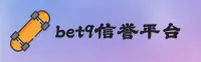 bet9十年信誉备用登录(BET9)官方网站 - 值得信赖的行业首选平台