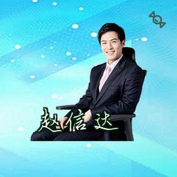 赵信达